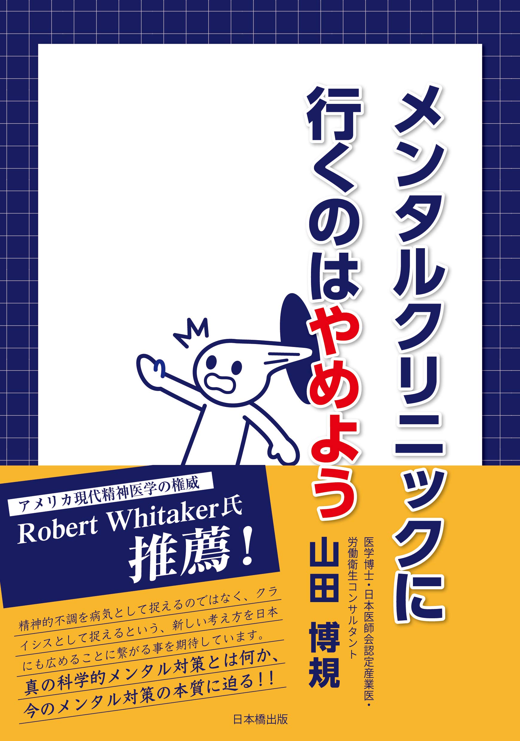 メンタルクリニックに行くのはやめよう | 山田博規 |本 | 通販 | Amazon